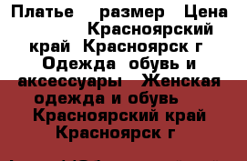 Платье 42 размер › Цена ­ 1 500 - Красноярский край, Красноярск г. Одежда, обувь и аксессуары » Женская одежда и обувь   . Красноярский край,Красноярск г.